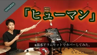 【ヒューマン】/WANIMA【叩いてみた】 ちゃごChannel(足元有り）