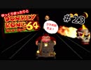 DK64実況】ゆっくりまったりとドンキーコング64　＃23