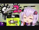 【Splatoon2】結月ゆかりの塗装動画#2【VOICEROID実況】