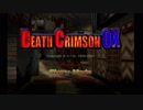 Dreamcast デスクリムゾン オックス -Death Crimson OX-