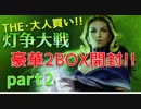 【灯争大戦2BOX開封】20年振り2人の戯れpart20【マジックザギャザリング】