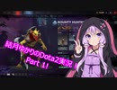 【Voiceroid実況】結月ゆかりのDOTA2実況 Part1