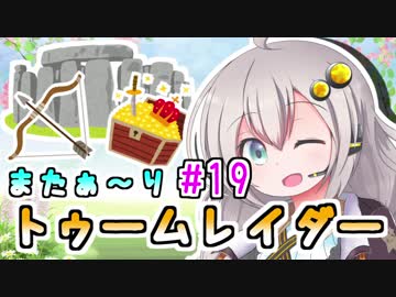 【紲星あかり】恐怖の邪馬台国ツアー「トゥームレイダー」またぁ～り実況プレイ part19