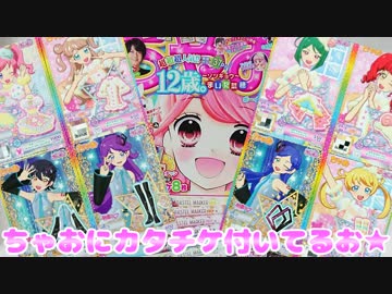 キラッとプリチャン～ちゃおにカタチケ付いてるお★～
