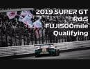 【2019】SUPERGT Rd5.FUJI500mile Qualifying【 Hatsune Miku AMG】