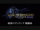 漆黒のヴィランズ戦闘曲集