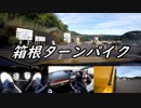 【車載動画】またまたマニュアル車を堪能してみた９【箱根ターンパイク】