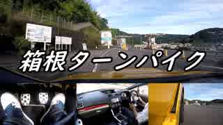 【車載動画】またまたマニュアル車を堪能してみた９【箱根ターンパイク】