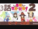 【海外の反応 アニメ】 このすば 2期 3話 Konosuba II ep 3 アニメリアクション