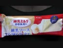 【食べる動画】練乳ミルクかき氷バー 練乳ソースマシマシ仕立て《ロッテ》【咀嚼音】