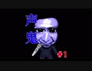 【声鬼】青鬼を地声でクリアしてみせる part 1