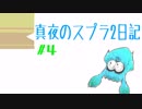 【ゆっくり実況】真夜のスプラ2日記　#4