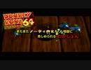 【DK64】またまたノーティ落とし！に苦しめられる動画【ノーカットノー編集】