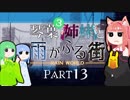 【VOICEROID実況】琴葉三姉妹と雨が降る街＃13【Rain World】