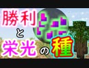 勝利と栄光が約束された種を取りに行こう！【Minecraft】part8