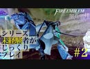 【FE風花雪月】シリーズ未経験者がじっくりプレイ【#2】