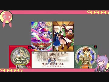 【VOICEROID解説】アトリエシリーズ紹介、解説【ザールブルグ、グラムナート】