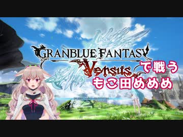 グランブルーファンタジーで戦うもこ田めめめ