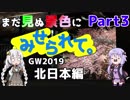 まだ見ぬ景色にみせられて。-GW2019北日本編- Part3【ゆづきず車載】
