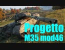 【WoT：Progetto M35 mod 46】ゆっくり実況でおくる戦車戦Part583 byアラモンド