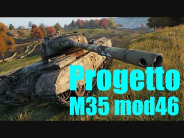 【WoT：Progetto M35 mod 46】ゆっくり実況でおくる戦車戦Part583 byアラモンド