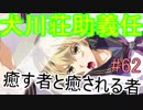 【相州戦神館學園 八命陣】 夢の世界で巻き起こるバトルロワイアル ＃62
