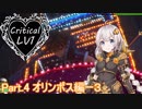 【KH3】紲星あかりがクリティカルLV1で夢をみる☆彡 part4【VOICEROID+実況】