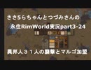 ささらちゃんとつづみさんの永住RimWorld実況part3-24 異邦人３１人の襲撃