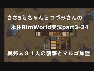 ささらちゃんとつづみさんの永住RimWorld実況part3-24 異邦人３１人の襲撃