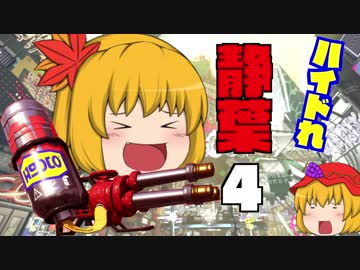【スプラトゥーン2】ハイドれ静葉＃4 スプラ新世紀/ZERO【ゆっくり実況】