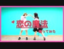 【ババペデ】恋の魔法 踊ってみた【えるのん】
