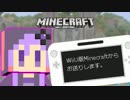 【結月ゆかり】WiiU版Minecraftからお送りします。Part01