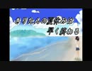 きりたんの夏休みは早く終わる31