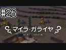 [DQB1]アレフガルドをゆっくり復活させる #26[ゆっくり実況]