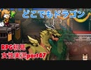 □■どこでもドラゴンを実況プレイ part47【女性実況】