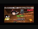 【Minecraft】ゆっくりたちの銃と工業でマイクラエンジョイ日記 Part3【ゆっくり実況】