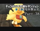 【実況】チョコボの不思議なダンジョン　エブリバディ！ part38