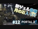 【ポータル2/2人実況】空間を繋げるアクションパズル #12