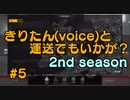 【ETS2】きりたん(voice)と運送でもいかが？ 2nd season #5【VOICEROID実況プレイ】