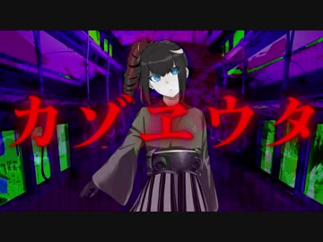 【艦これ】カゾヱウタ【駆逐古鬼ノオリジナル曲】＜キネマ106＞