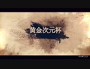 【Mugen】黄金次元杯 第二阶段 Final