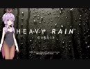 結月ゆかりのHEAVY RAIN 心の軋むとき【Part4】