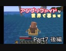 アンプリファイドな世界で暮らす　Part7後編