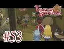 【テイルズ オブ シンフォニア】実況プレイ　Part53