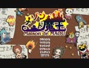 ゆっくり　メゾン・ド・魔王　その３