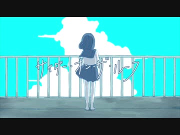 サイダー・オン・ザ・ルーフ / 有村ゆうま(三ケ秋) feat.初音ミク
