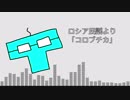 【アレンジ】コロブチカ