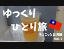 【ゆっくり】ちょこっと台湾編 Vol.1（ゆっくりひとり旅）