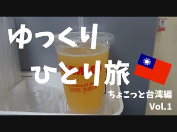 【ゆっくり】ちょこっと台湾編 Vol.1（ゆっくりひとり旅）