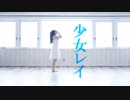 【オリジナル振付】少女レイ 踊ってみた【ぴのひと】